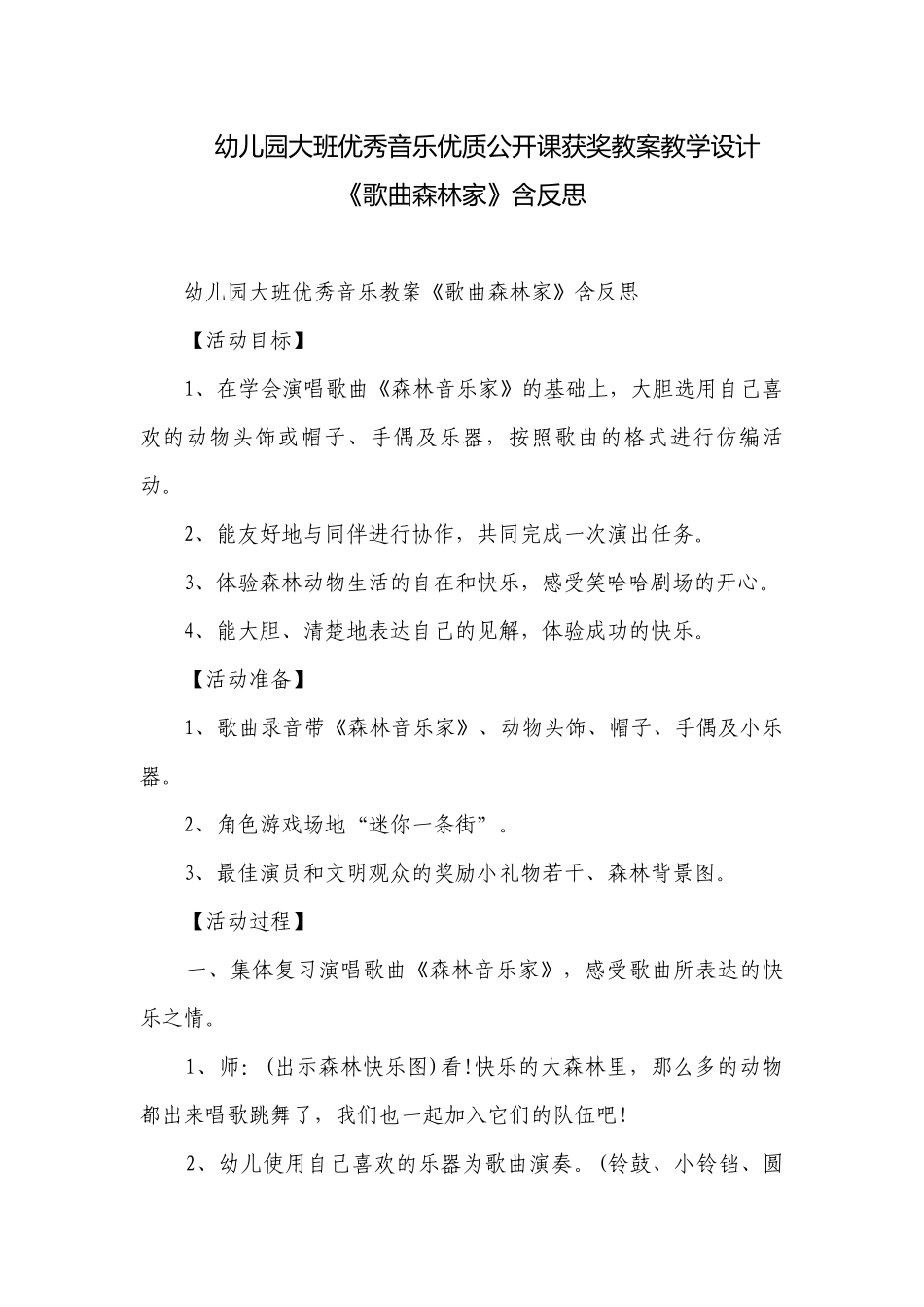 幼儿园大班优秀音乐优质公开课获奖教案教学设计《歌曲森林家》含反思.docx_第1页