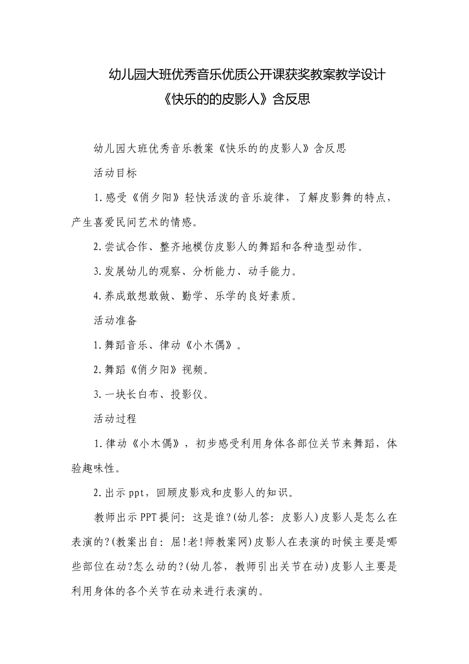 幼儿园大班优秀音乐优质公开课获奖教案教学设计《快乐的的皮影人》含反思.docx_第1页