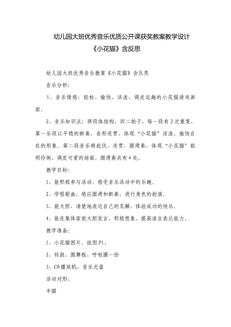 幼儿园大班优秀音乐优质公开课获奖教案教学设计《小花猫》含反思.docx_第1页