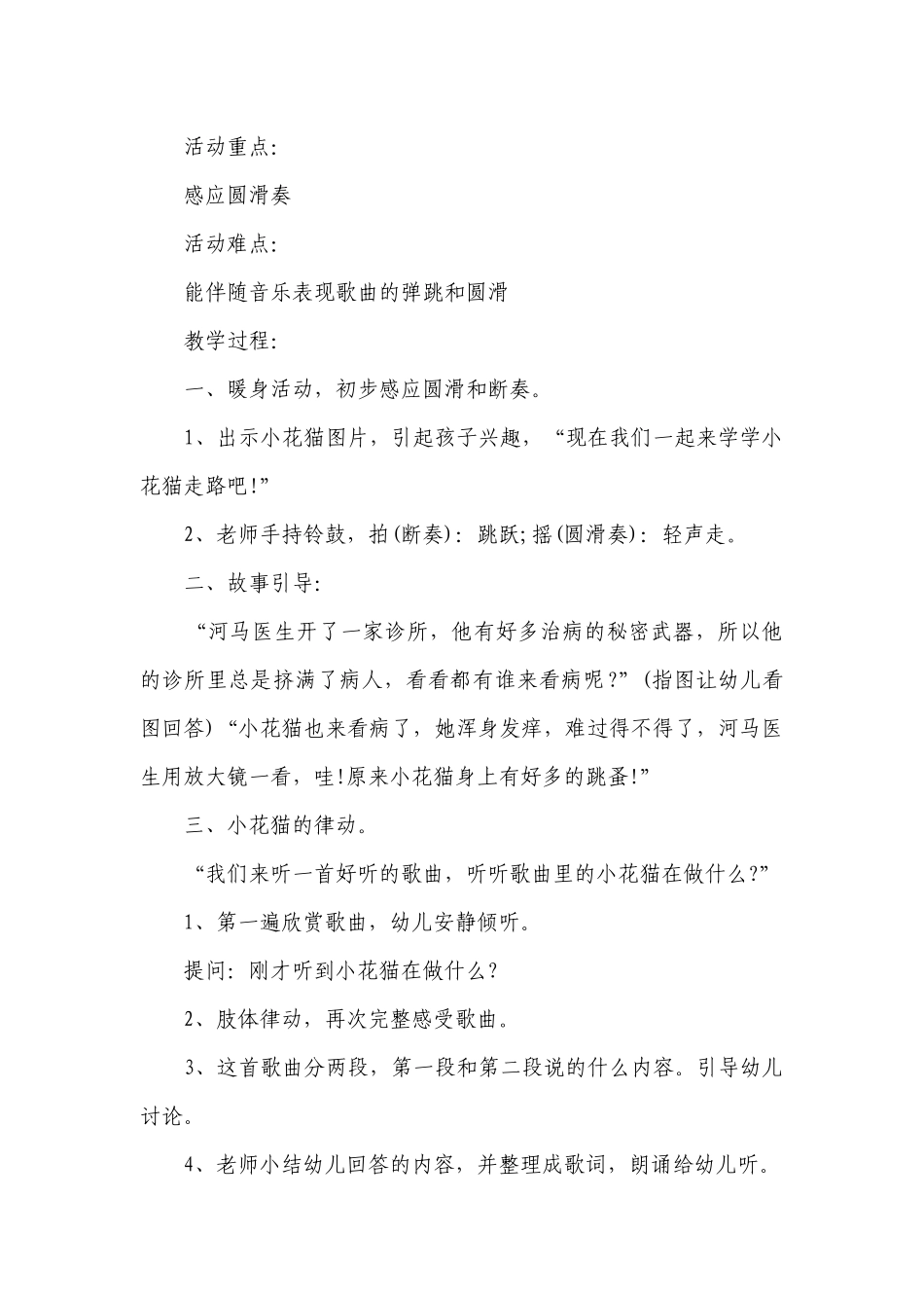 幼儿园大班优秀音乐优质公开课获奖教案教学设计《小花猫》含反思.docx_第2页