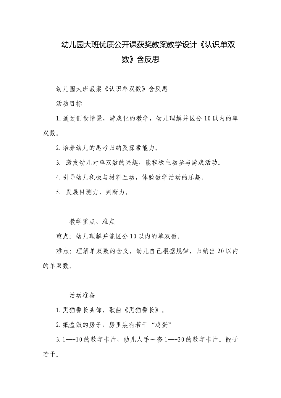幼儿园大班优质公开课获奖教案教学设计《认识单双数》含反思.docx_第1页