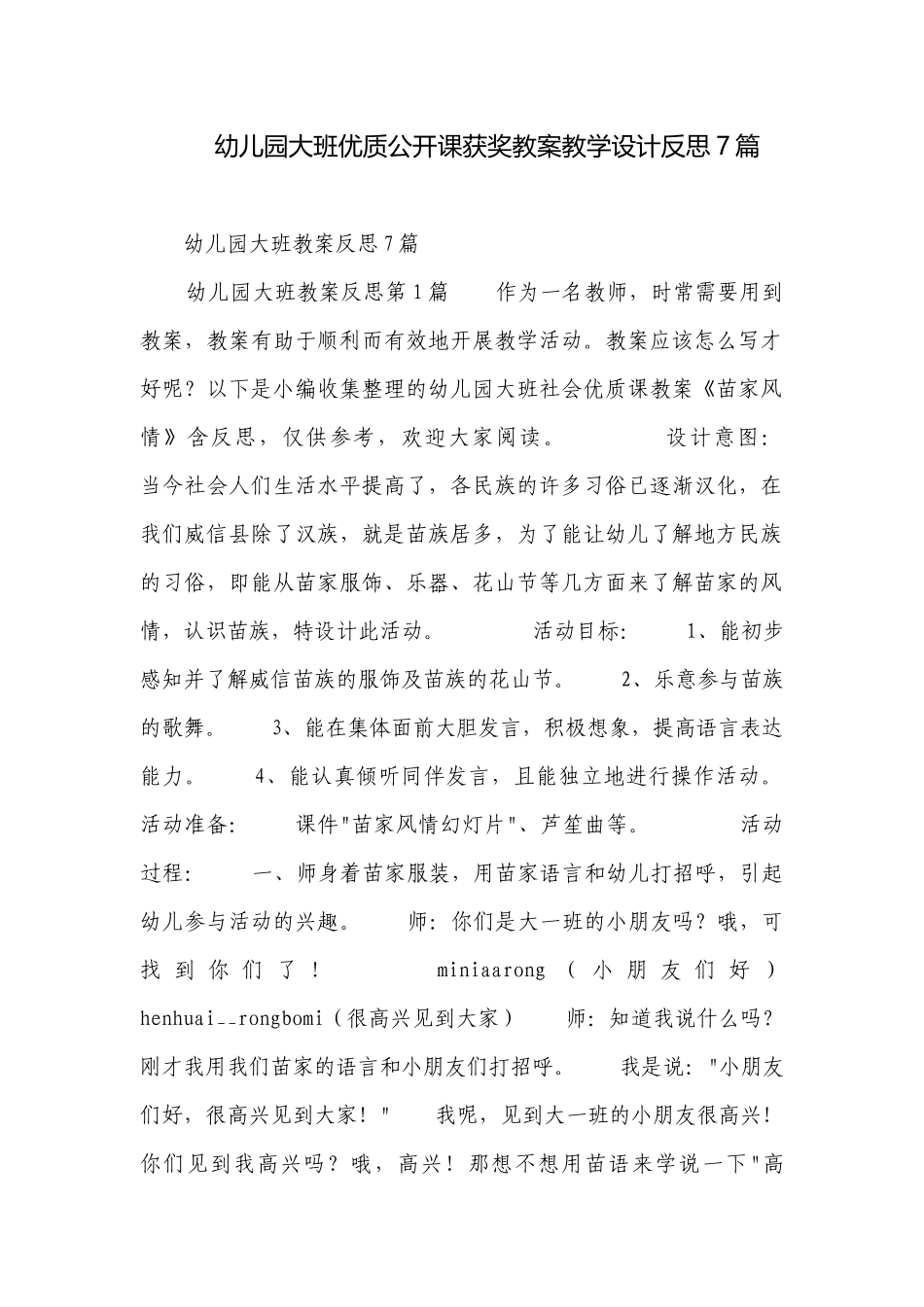幼儿园大班优质公开课获奖教案教学设计反思7篇.docx_第1页