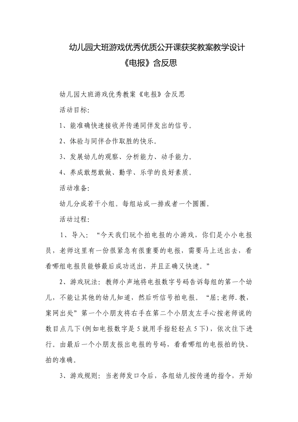幼儿园大班游戏优秀优质公开课获奖教案教学设计《电报》含反思.docx_第1页