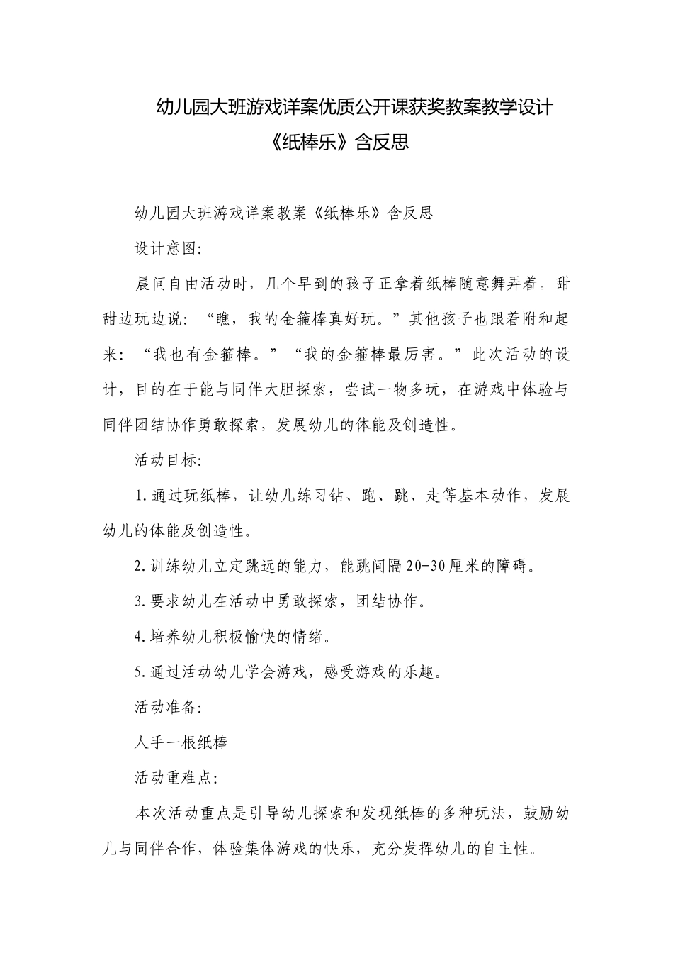 幼儿园大班游戏详案优质公开课获奖教案教学设计《纸棒乐》含反思.docx_第1页