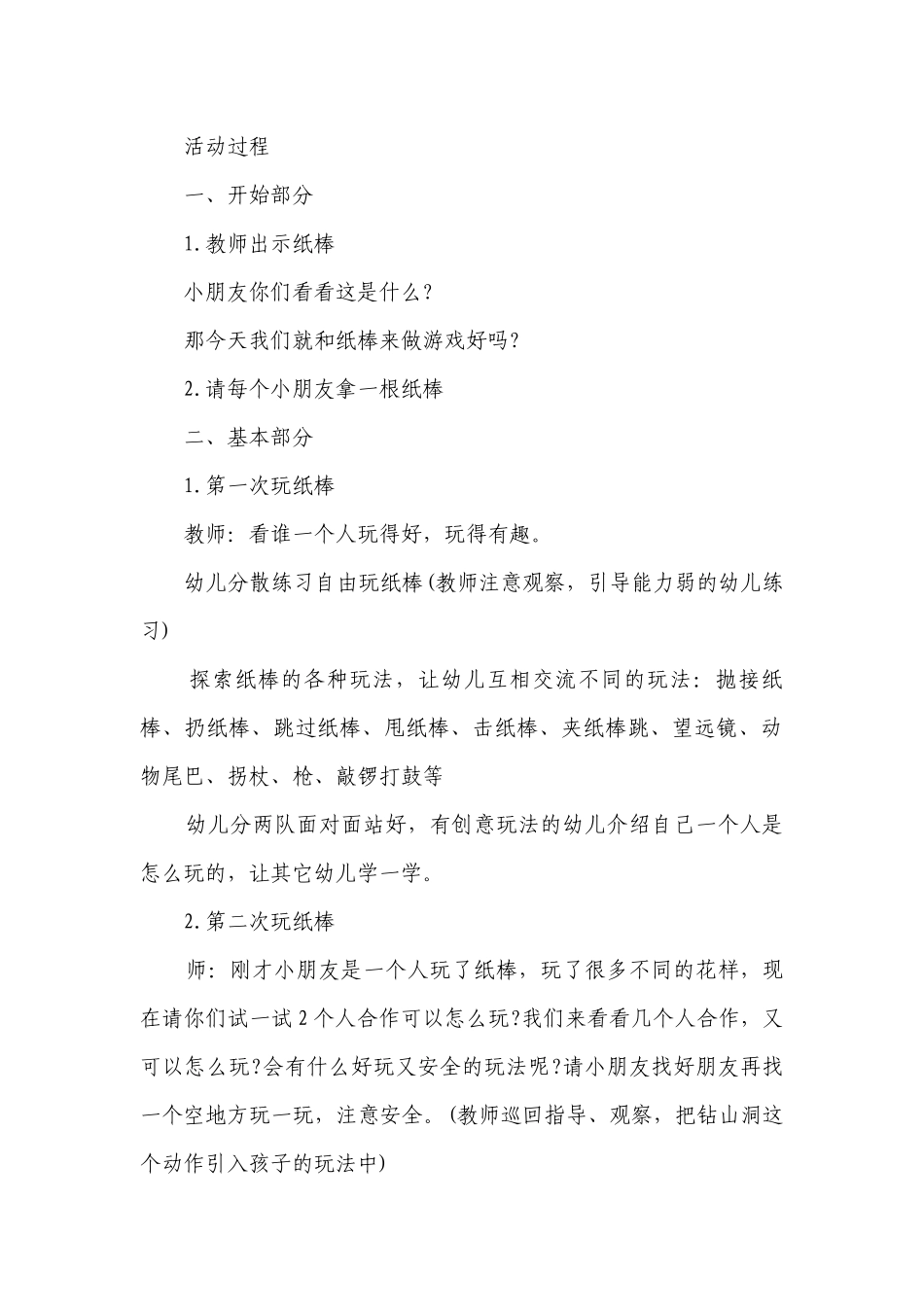 幼儿园大班游戏详案优质公开课获奖教案教学设计《纸棒乐》含反思.docx_第2页