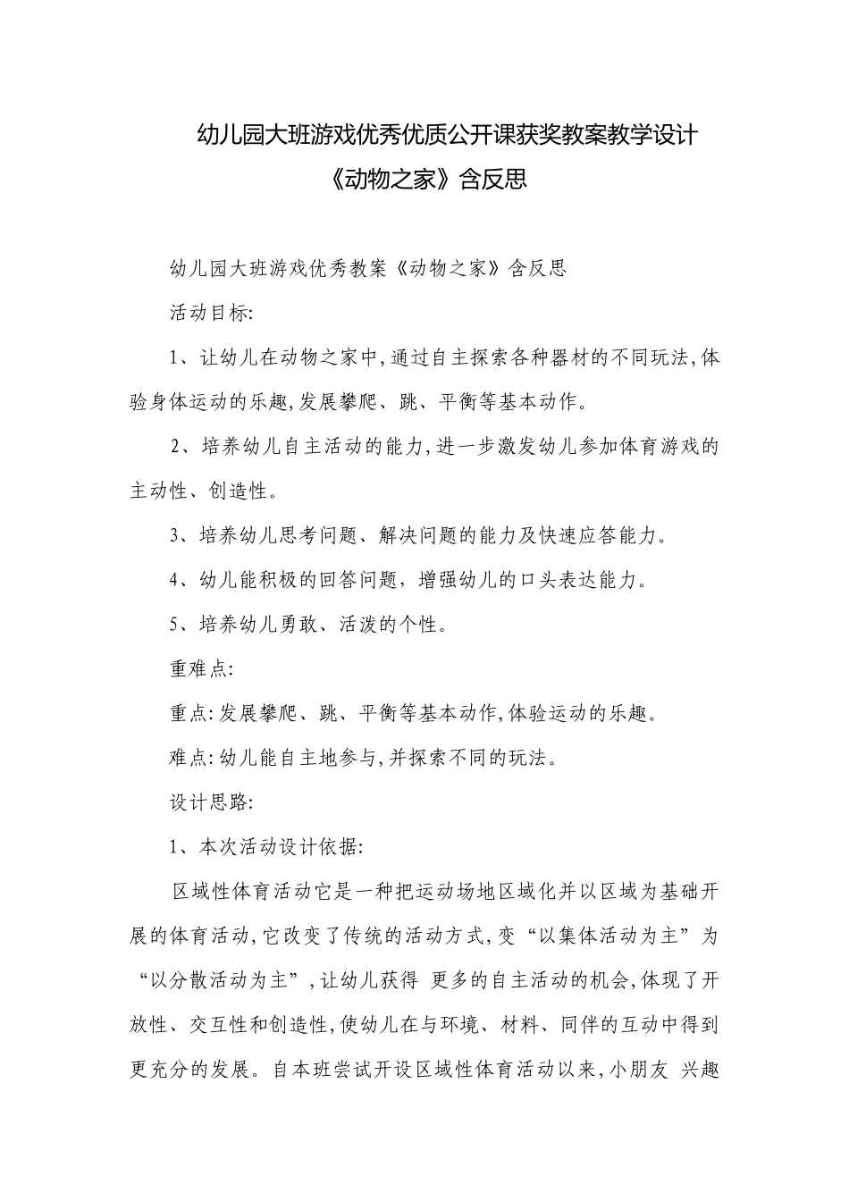 幼儿园大班游戏优秀优质公开课获奖教案教学设计《动物之家》含反思.docx_第1页