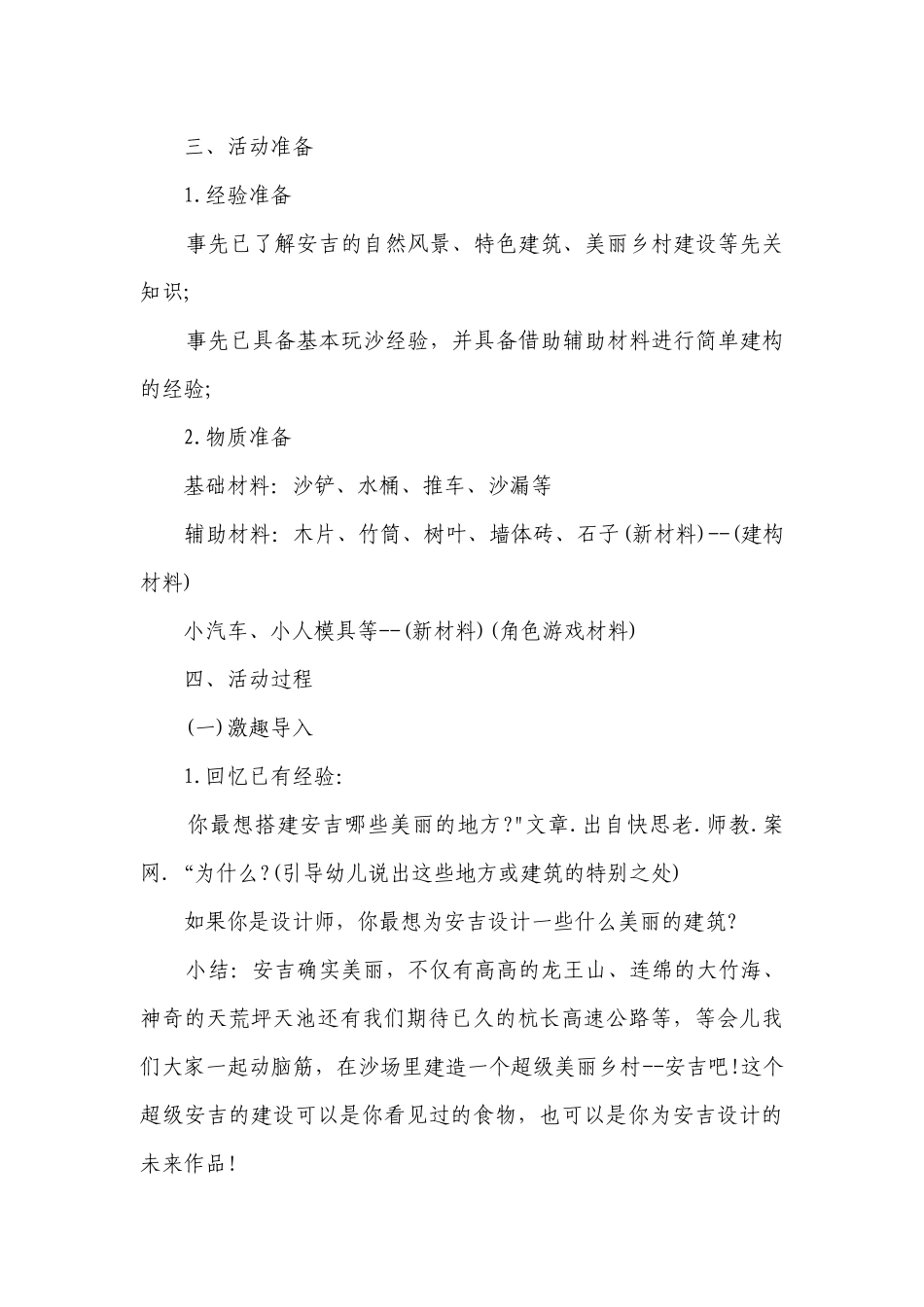 幼儿园大班游戏优秀优质公开课获奖教案教学设计《美丽的家乡――安吉》含反思.docx_第2页