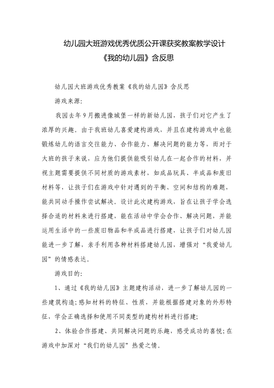 幼儿园大班游戏优秀优质公开课获奖教案教学设计《我的幼儿园》含反思.docx_第1页