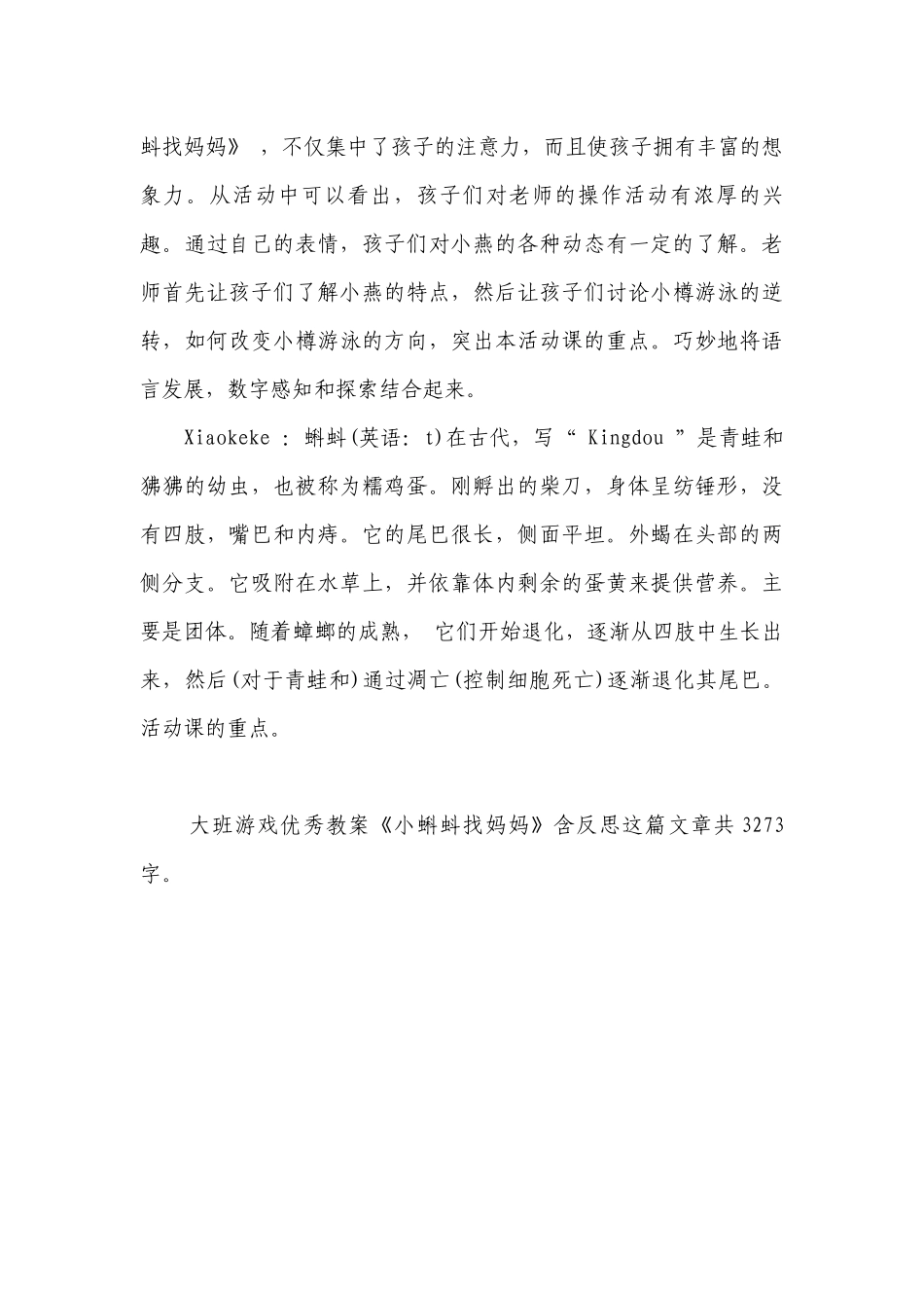 幼儿园大班游戏优秀优质公开课获奖教案教学设计《小蝌蚪找妈妈》含反思.docx_第3页