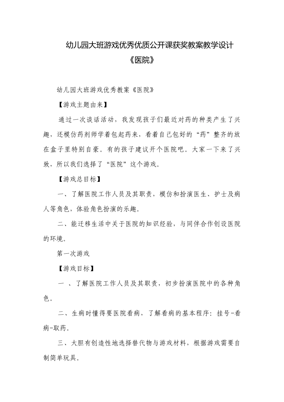 幼儿园大班游戏优秀优质公开课获奖教案教学设计《医院》.docx_第1页