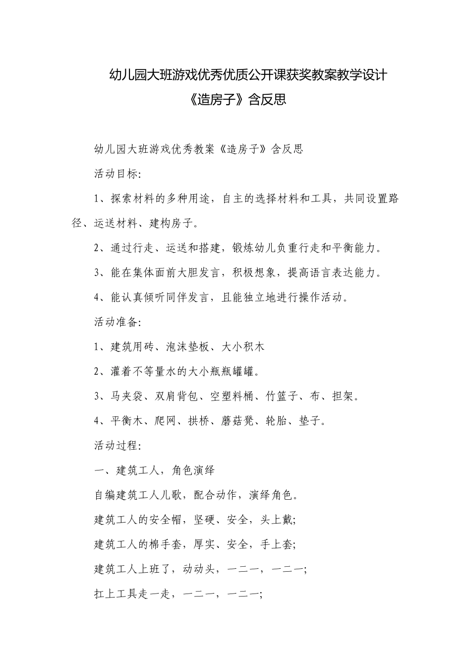幼儿园大班游戏优秀优质公开课获奖教案教学设计《造房子》含反思.docx_第1页