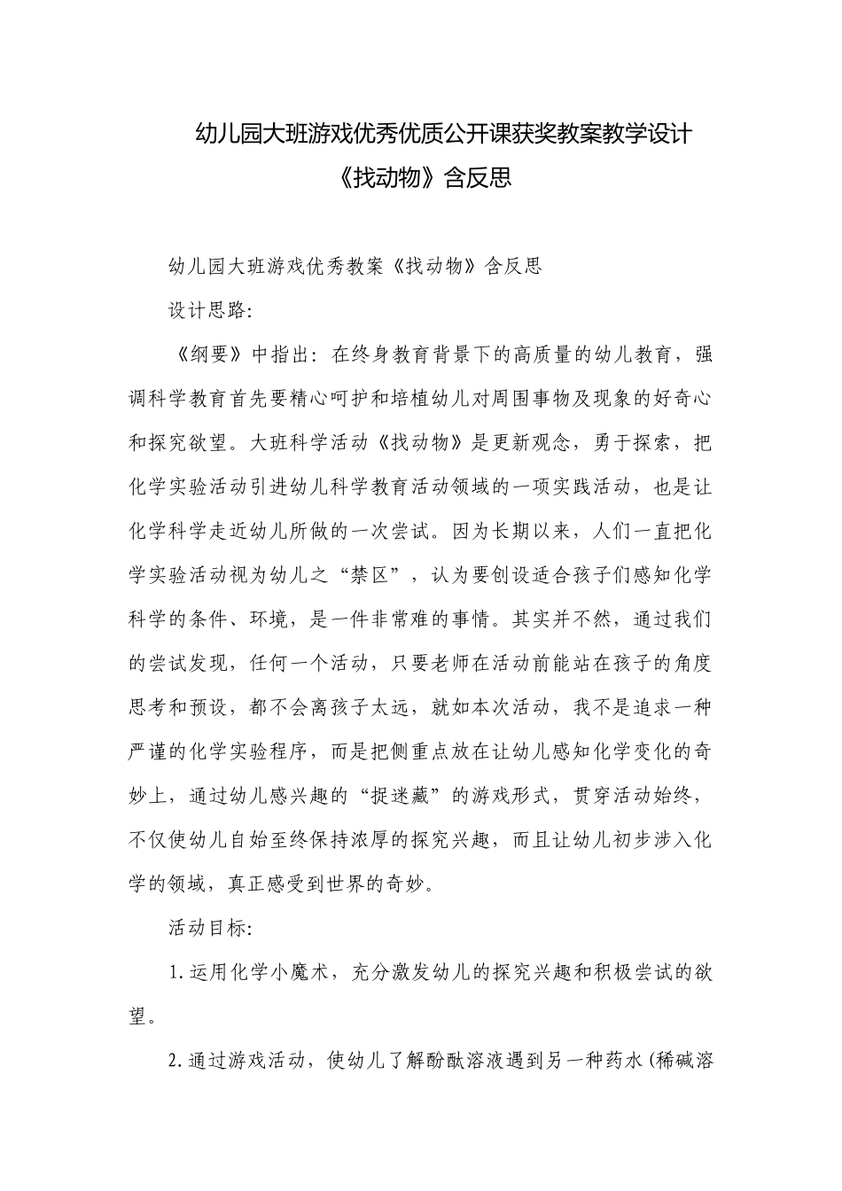 幼儿园大班游戏优秀优质公开课获奖教案教学设计《找动物》含反思.docx_第1页