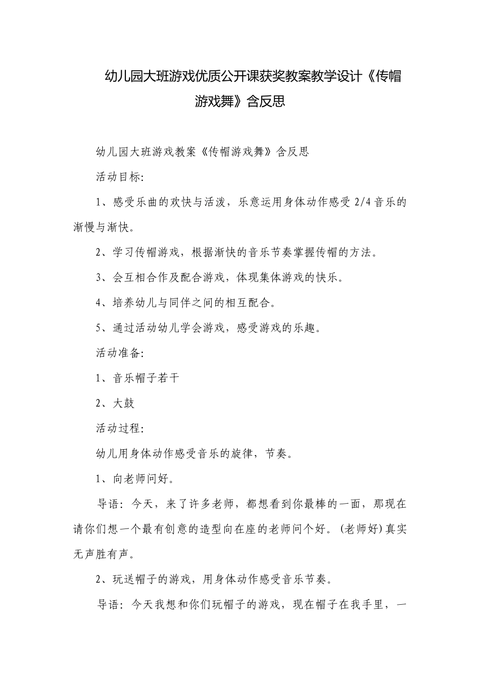 幼儿园大班游戏优质公开课获奖教案教学设计《传帽游戏舞》含反思.docx_第1页