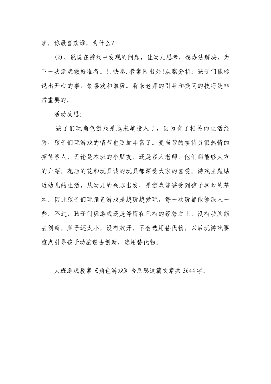 幼儿园大班游戏优质公开课获奖教案教学设计《角色游戏》含反思.docx_第3页
