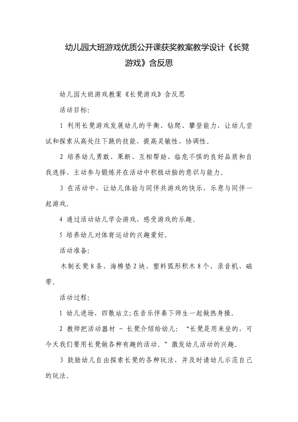 幼儿园大班游戏优质公开课获奖教案教学设计《长凳游戏》含反思.docx_第1页