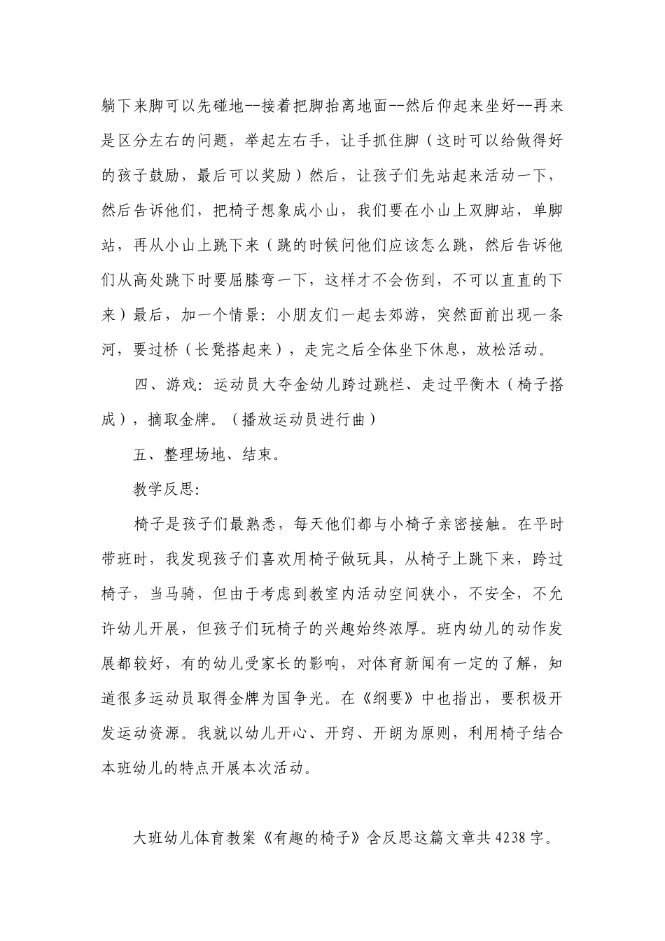 幼儿园大班幼儿体育优质公开课获奖教案教学设计《有趣的椅子》含反思.docx_第3页