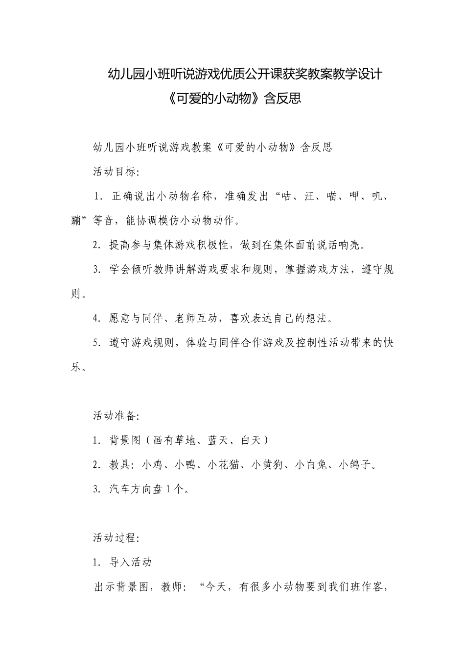 幼儿园小班听说游戏优质公开课获奖教案教学设计《可爱的小动物》含反思.docx_第1页
