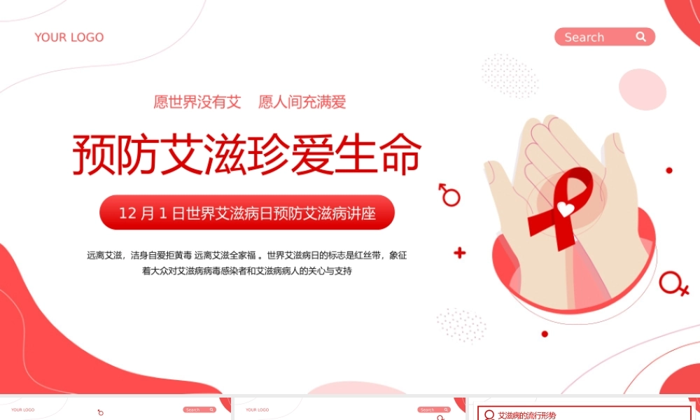 红色插画风预防艾滋病珍爱生命健康教育宣传PPT模板.pptx