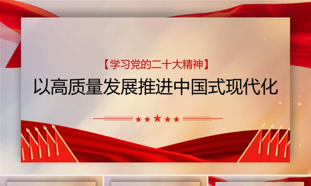20大党课：以高质量发展推进中国式现代化.pptx