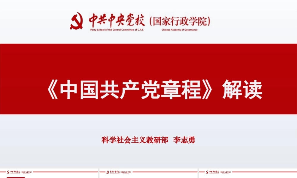 20大党课：新党章新点亮点解读.pptx