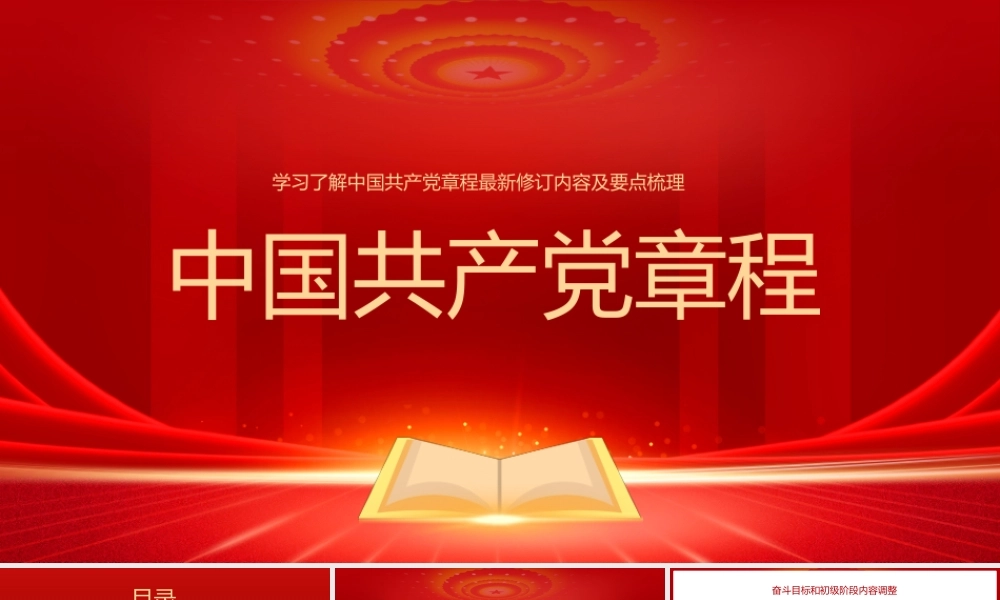 中国共产党章程最新修订及要点梳理党章ppt模板.pptx