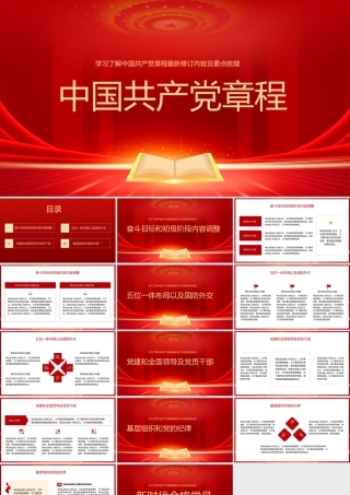 中国共产党章程最新修订及要点梳理党章ppt模板.pptx