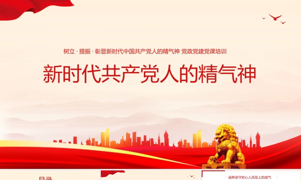 树立提振彰显新时代中国共产党人的精气神党政党建党课培训ppt.pptx