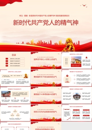 树立提振彰显新时代中国共产党人的精气神党政党建党课培训ppt.pptx