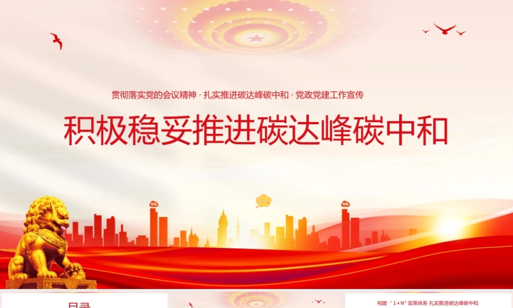 积极稳妥推进碳达峰碳中和 新时代十年伟大变革低碳节能减排ppt.pptx