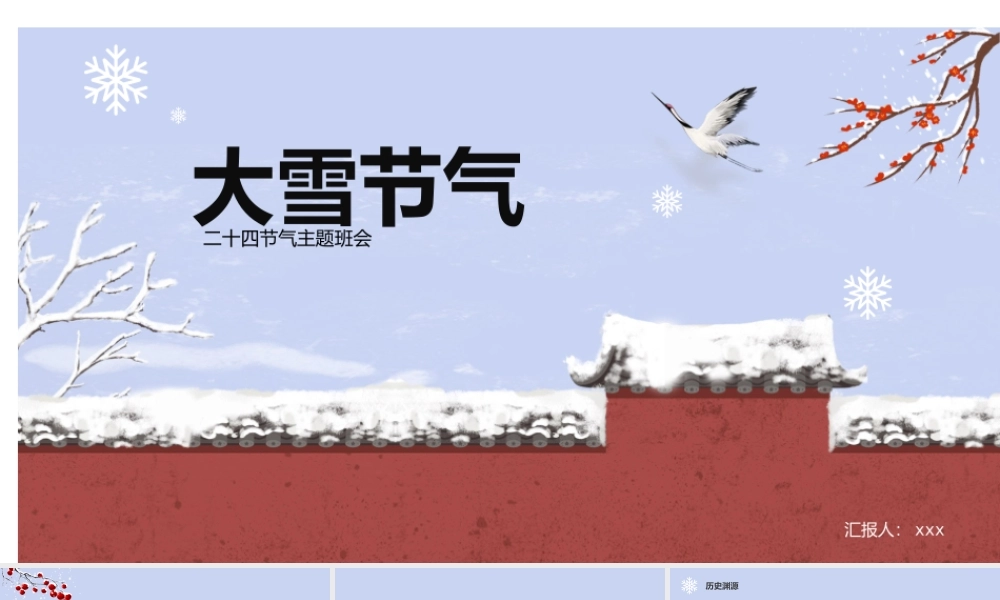 大雪二十四节气班会模板.pptx