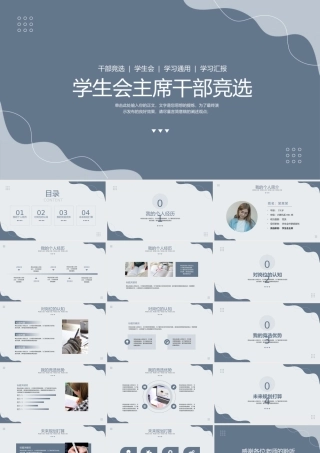 单色学生会主席干部竞选模板.pptx