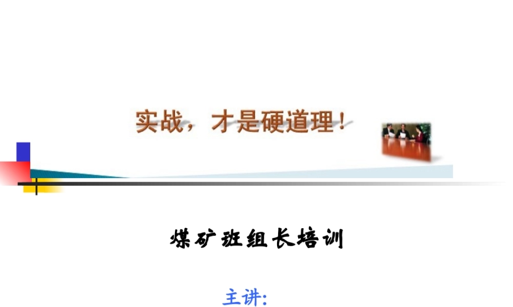 煤矿班组长培训讲义.ppt