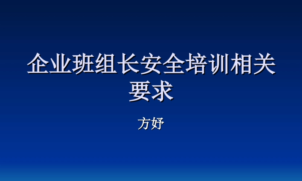 企业班组长安全培训相关要求.ppt