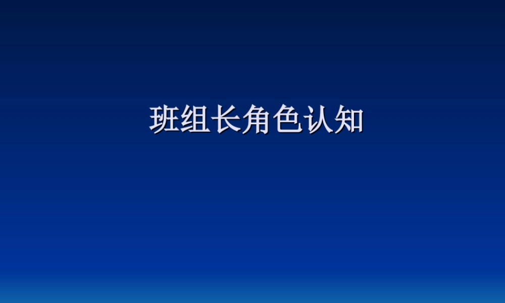 车间班组长角色认知(案例).ppt