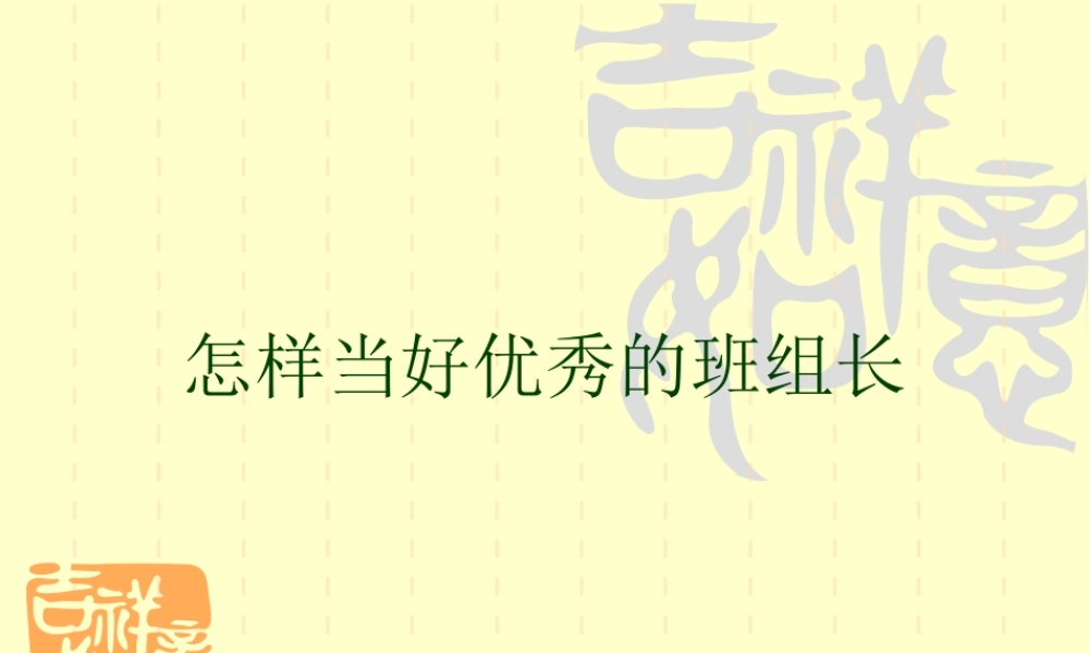 怎样做好优秀的班组长.ppt