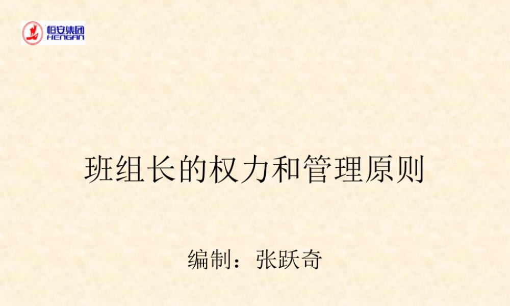 班组长的权力和管理原则.ppt