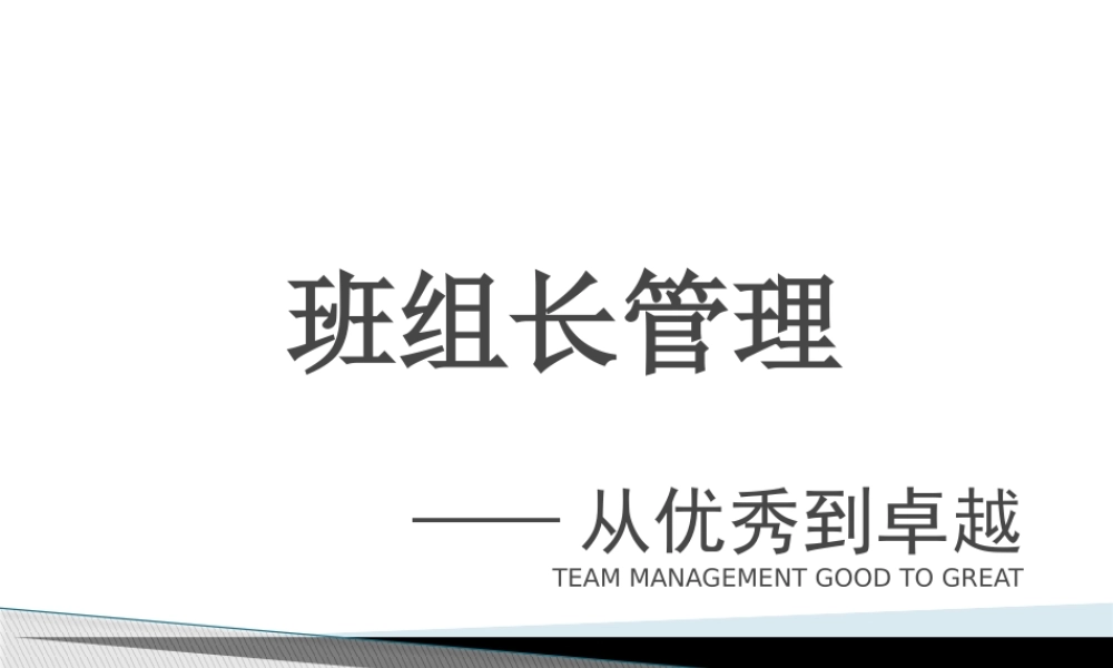 制造业-班组长管理.pptx