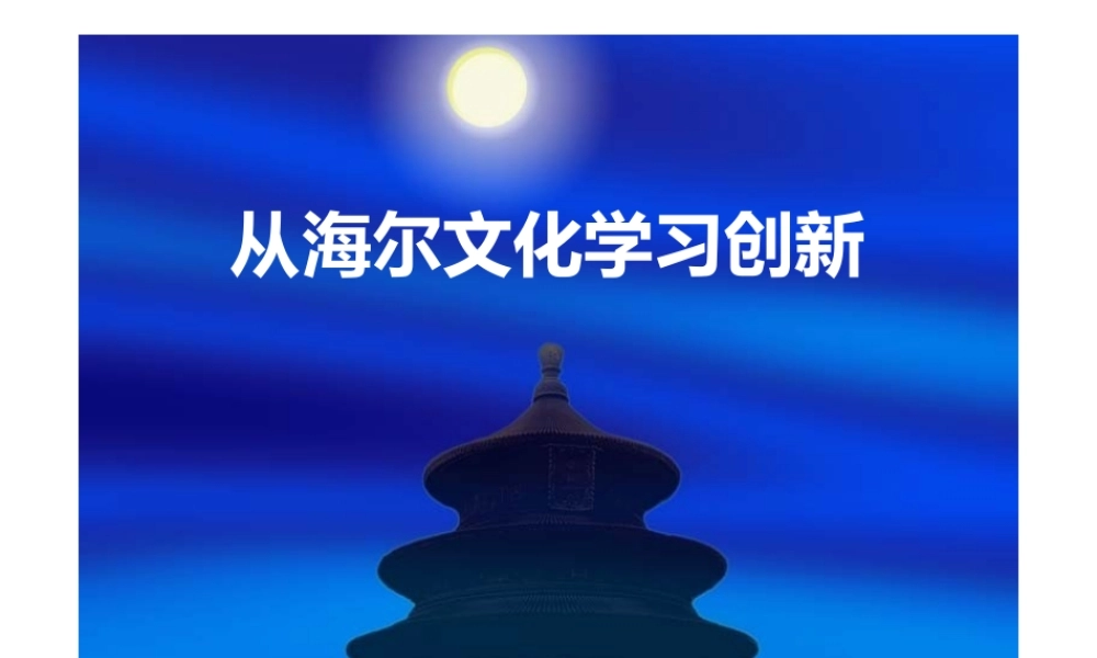 从海尔文化谈企业创新.pptx