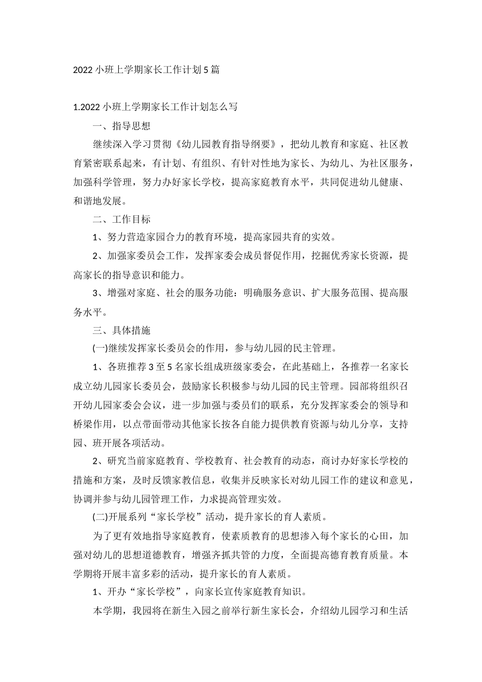 2022小班上学期家长工作计划5篇.docx_第1页