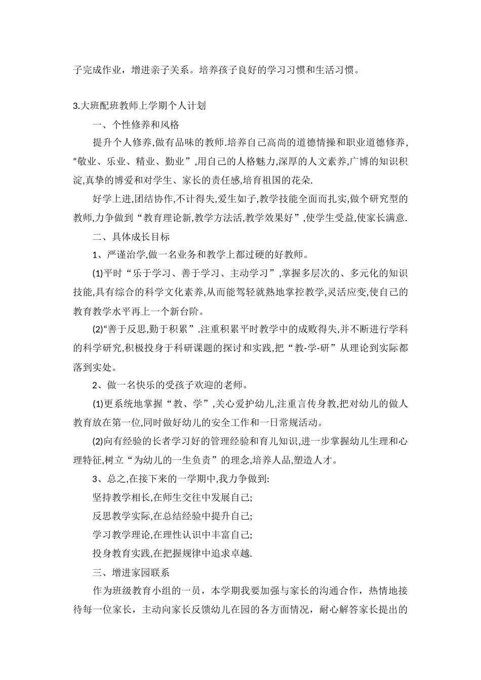 大班配班教师上学期个人计划10篇.docx_第3页