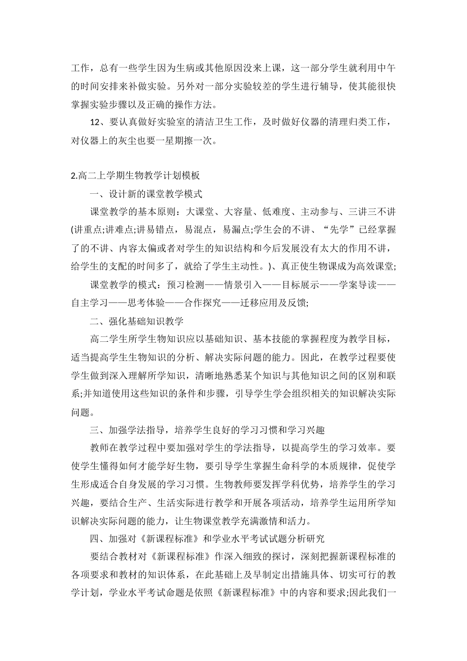 高二上学期生物教学计划5篇.docx_第2页