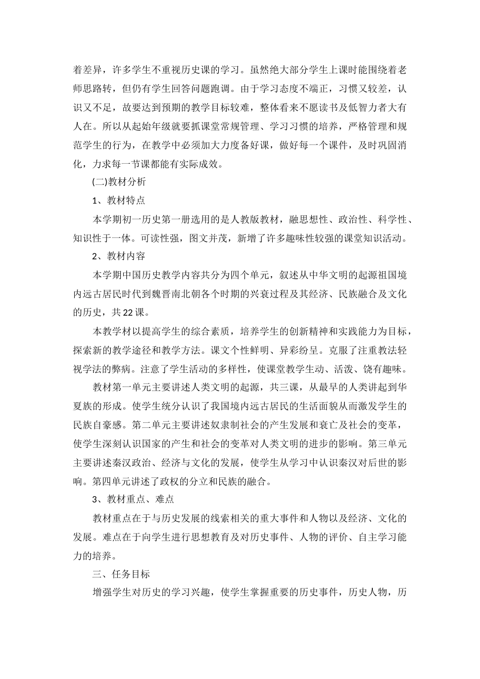 七年级历史教师工作计划5篇.docx_第3页