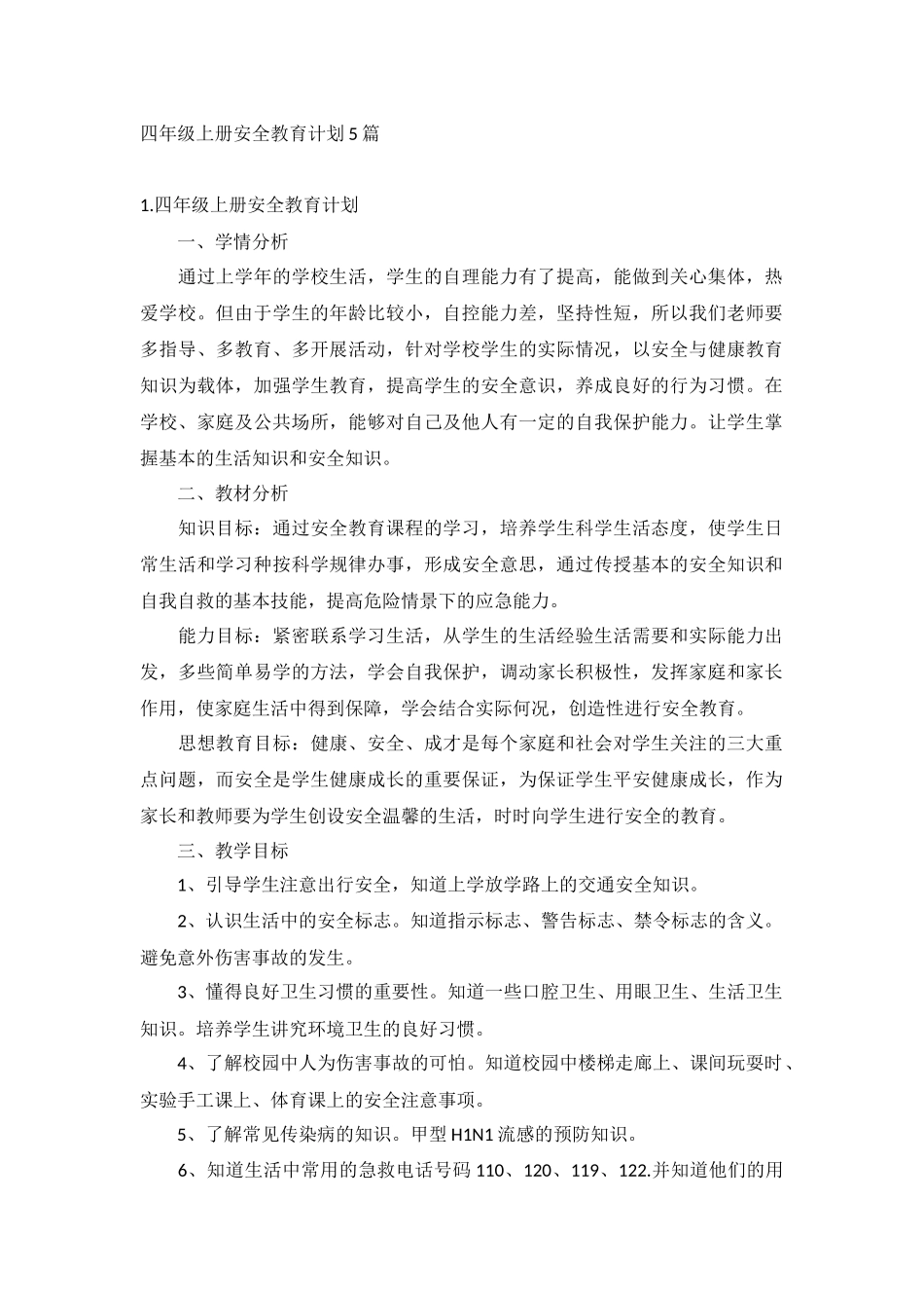 四年级上册安全教育计划5篇.docx_第1页