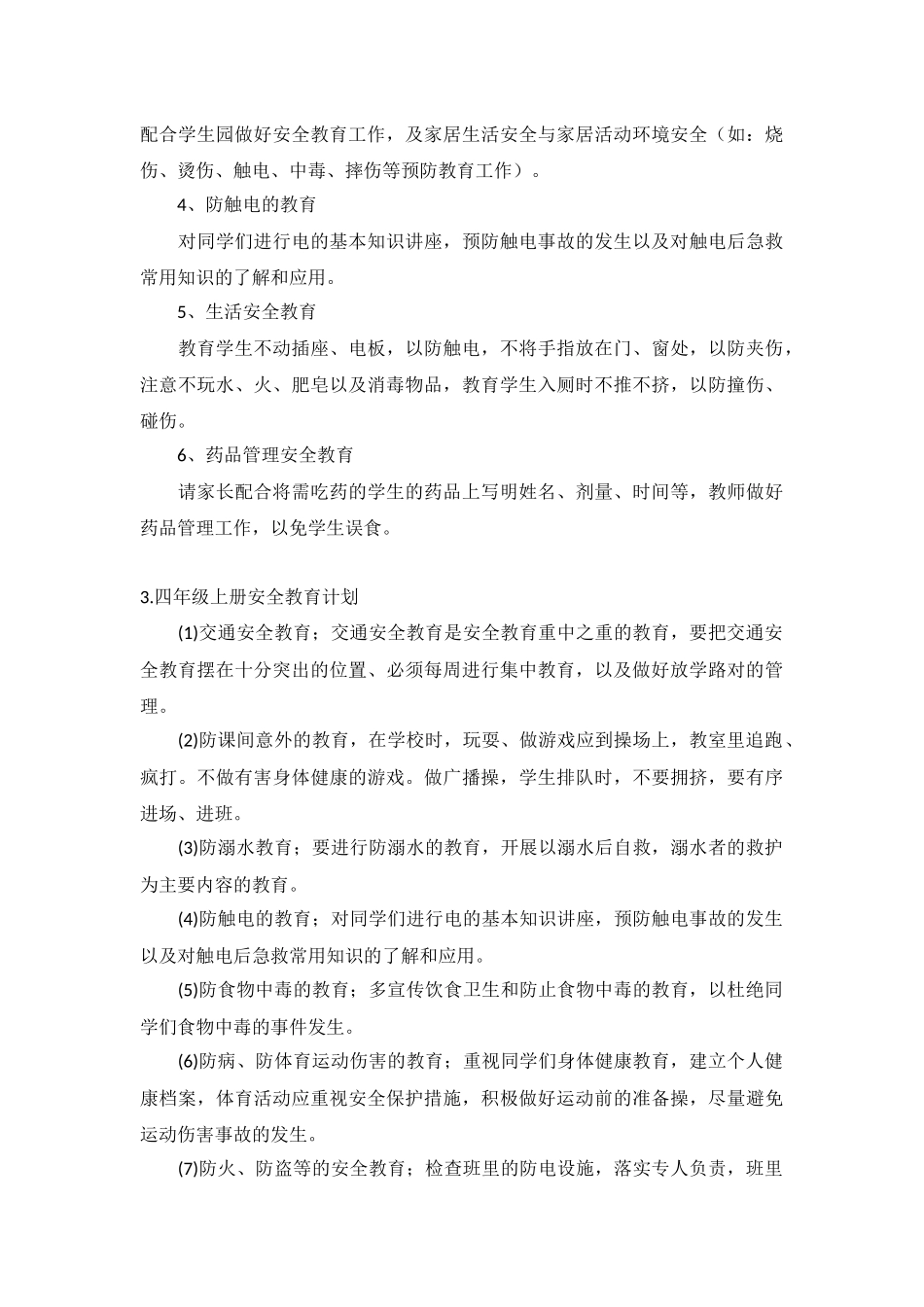 四年级上册安全教育计划5篇.docx_第3页