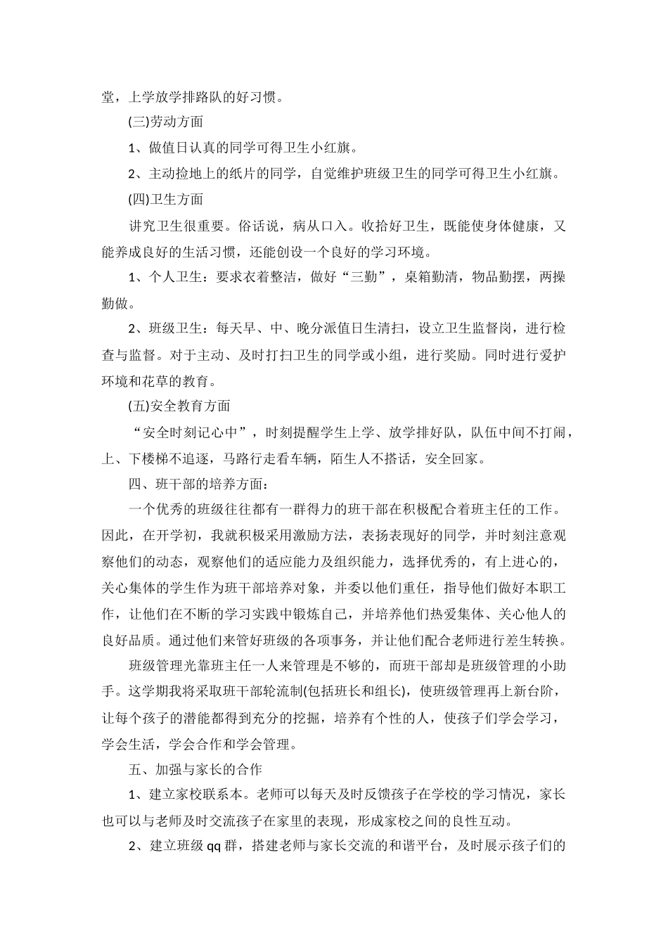 2022一年级上册班主任工作计划5篇.docx_第2页
