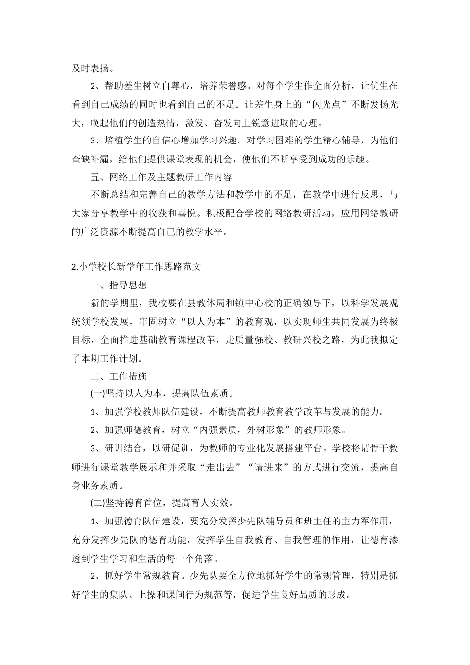 小学校长新学年工作思路范文5篇.docx_第2页
