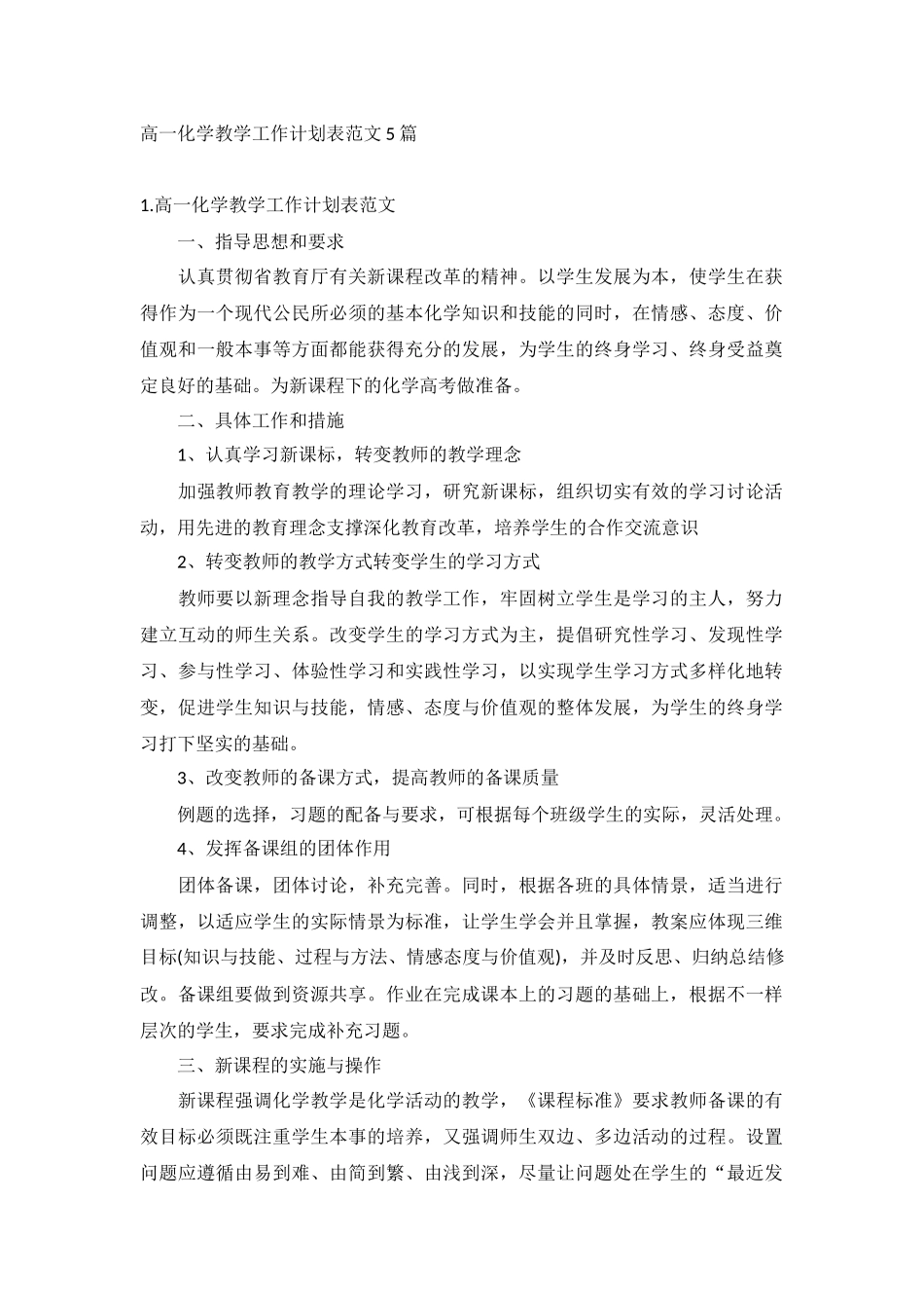 高一化学教学工作计划表范文5篇.docx_第1页