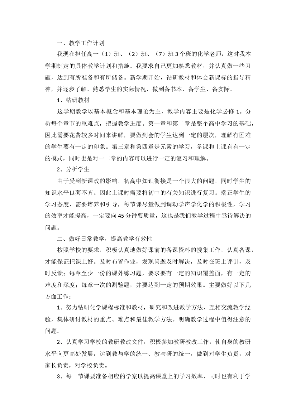 高一化学教学工作计划表范文5篇.docx_第3页