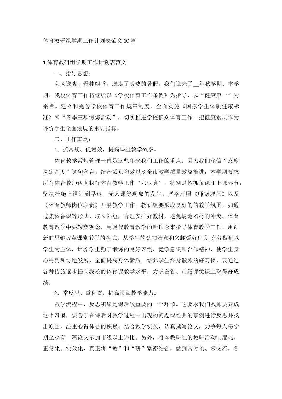 体育教研组学期工作计划表范文10篇.docx_第1页