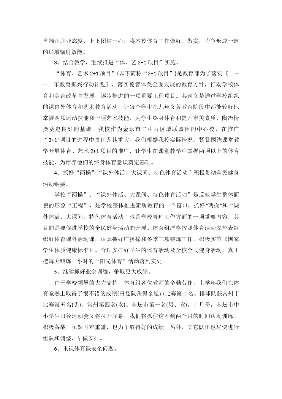 体育教研组学期工作计划表范文10篇.docx_第2页